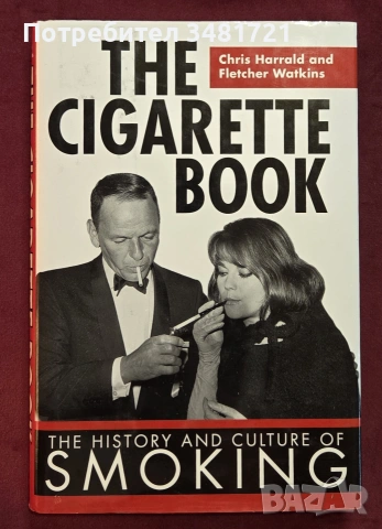 Цигарите - история и култура / The Cigarette Book. The History and Culture of Smoking