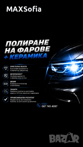 Полиране на фарове + керамично покритие