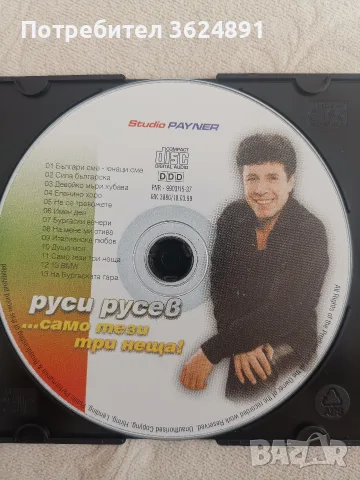 Руси Русев - Само Тези Три Неща, снимка 2 - Аудио касети - 55496710