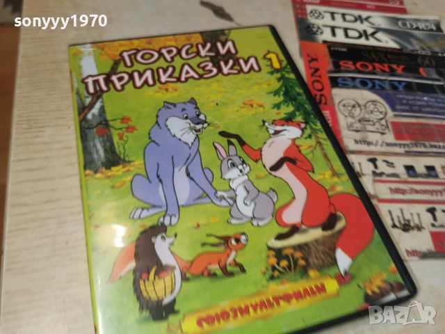 ГОРСКИ ПРИКАЗКИ 1 ДВД 1006260931L1, снимка 4 - DVD филми - 54843428