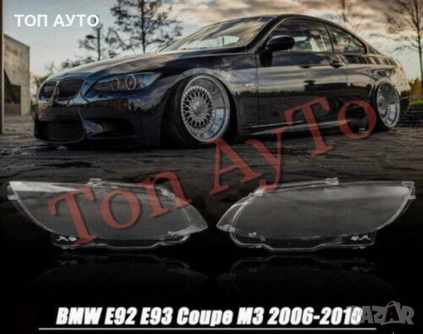 Капаци Фарове БМВ Е92 Е93 М3 BMW E92 E93 2006 - 2010  Стъкла Фарове Капаци, снимка 2 - Аксесоари и консумативи - 54363770