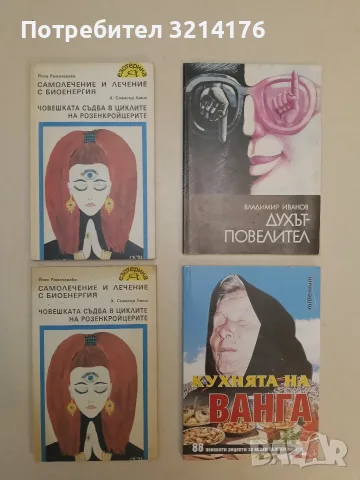 Кухнята на Ванга - Катрин Милева