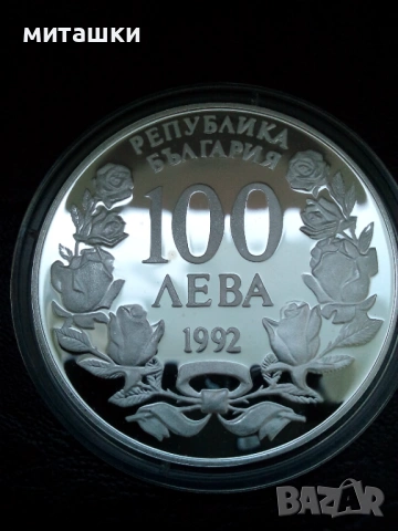 100 лева 1992 година кораба Радецки сребро, снимка 7 - Нумизматика и бонистика - 54759719