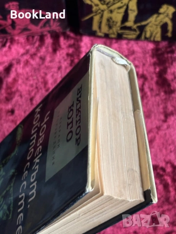 Виктор Юго| Клетниците, Човекът, който се смее , снимка 10 - Други - 54368038