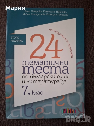24 тематични теста по български език и литература за 7. клас  (БГ Учебник)