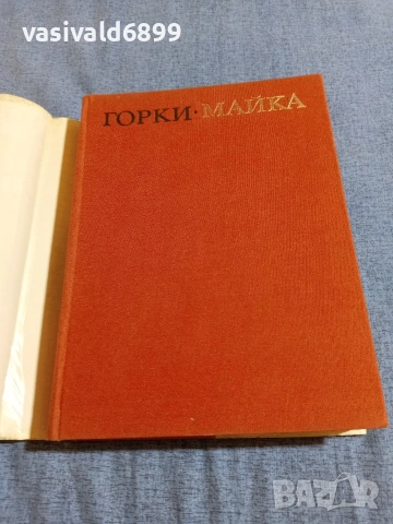 Максим Горки - Майка, снимка 4 - Художествена литература - 55056658