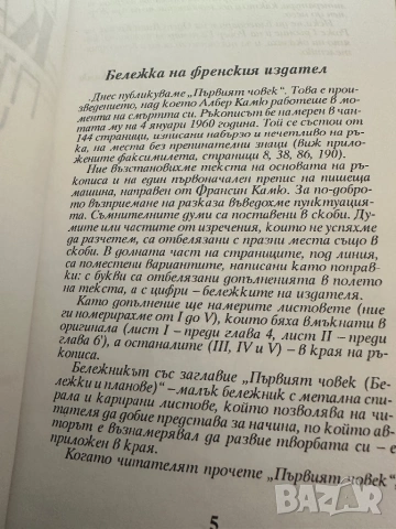 Албер Камю -Първият човек, снимка 5 - Художествена литература - 54395501