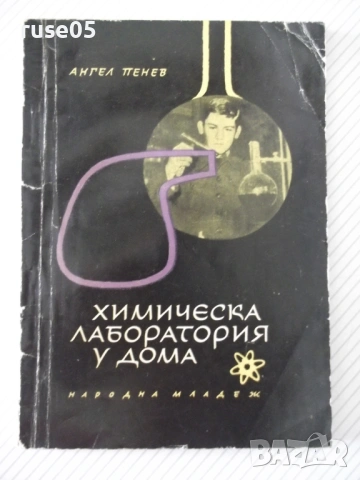 Книга "Химическа лаборатория у дома - Ангел Пенев" - 84 стр.