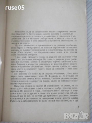 Книга "Химическа лаборатория у дома - Ангел Пенев" - 84 стр., снимка 2 - Наука, техника и компютри - 54944378