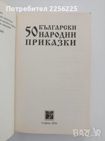 50 Български народни приказки, снимка 4 - Детски книжки - 54791441