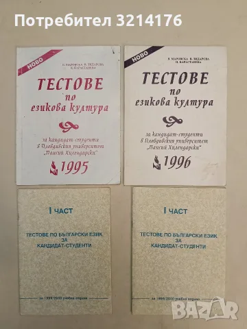 Тестове по езикова култура - Ценка Карастанева, Вера Маровска, Ваня Зидарова (1995, ПУ)