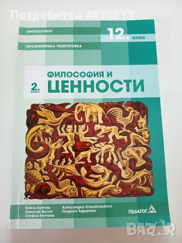 Философия профилирана подготовка "Философия и ценности" 2. модул