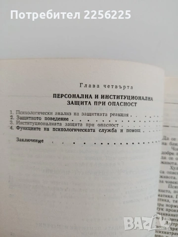 Опасност и психична промяна, снимка 4 - Специализирана литература - 54737778