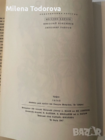 “Илиада” - Омир, снимка 3 - Художествена литература - 54137937