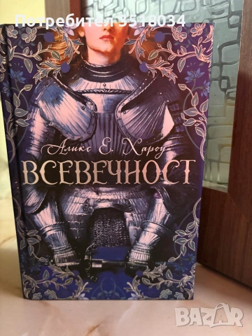 Всевечност - книга