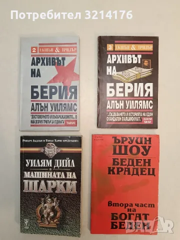 Беден крадец. Втора част на Богат Беден - Ъруин Шоу