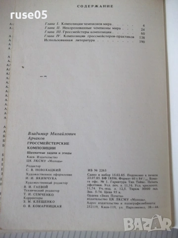 Книга "Гроссмейстерские композиции - В.М.Арчаков" - 192 стр., снимка 7 - Специализирана литература - 54899161