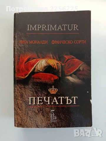 Печатът - Рита Моналди,Франческо Сорти