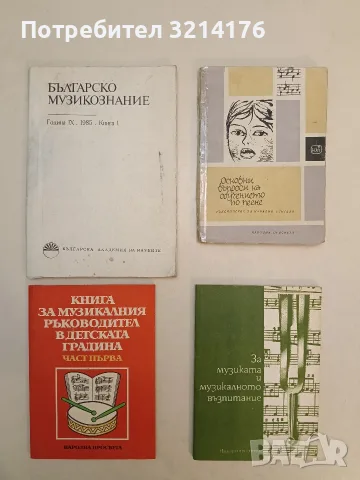 НОВА! Книга за музикалния ръководител в детската градина. Част 1 – Колектив 1984), снимка 1 - Изкуство, музика, кино и фотография - 55324910