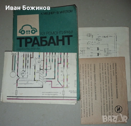 Книгата "Аз ремонтирам  трабант ".