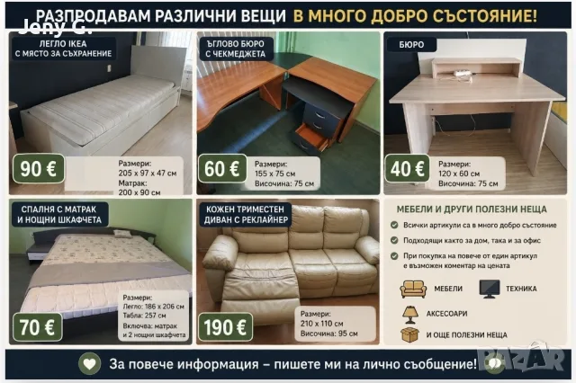 Запазени мебели - изгодно
