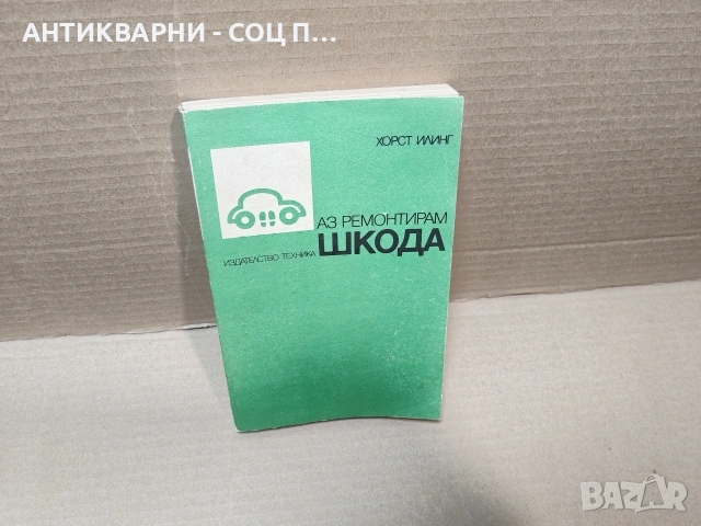 Стара Соц Българска Книга Техническо Ръководство - АЗ РЕМОНТИРАН ШКОДА. / НОМЕР 1814.