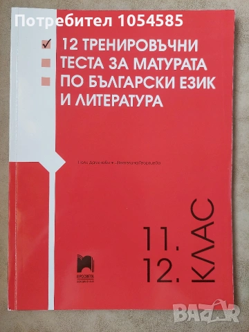 Тренировъчни тестове по български език и литература 11 и 12. клас - Издателство Просвета 