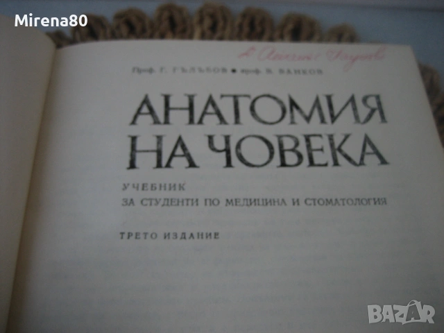 Анатомия на човека - 1977 г., снимка 3 - Специализирана литература - 54715405