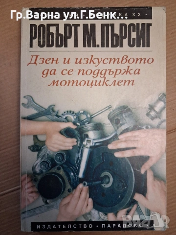 Дзен и изкуството да се поддържа мотоциклет Робърт Пърсиг