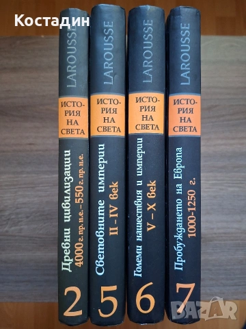 История на света - LAROUSSE, снимка 3 - Художествена литература - 55244867