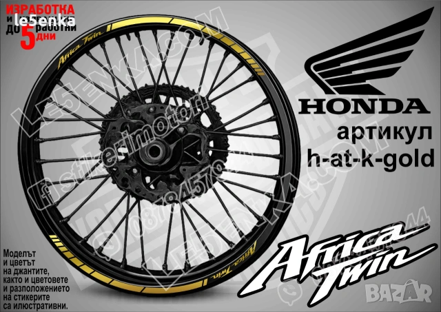Africa Twin кантове за джанти, снимка 4 - Аксесоари и консумативи - 39108296