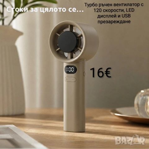 Турбо ръчен вентилатор с 120 скорости, LED дисплей и USB презареждане