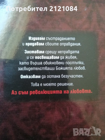 Революция на Любовта / Джойс Майер , снимка 4 - Психология и личностно развитие - 55002620