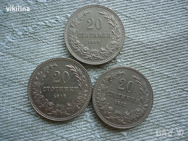 20 Стотинки 1912 година 3 броя