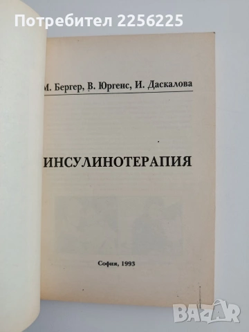 Инсулинотерапия, снимка 5 - Специализирана литература - 54825138