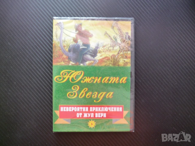 Южната звезда DVD филм Жул Верн Невероятни приключения по романа анимация диаманти герои алчност чес, снимка 4 - Анимации - 53521866