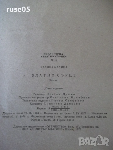 Книга "Златно сърце - Калина Малина" - 224 стр., снимка 7 - Детски книжки - 54700403