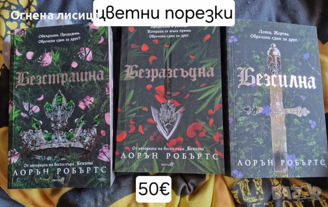 Поредицата Безсилна с цветни порезки