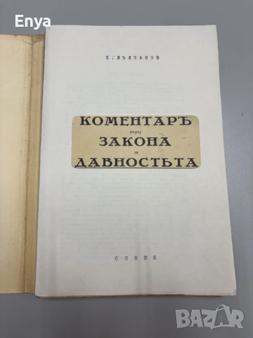 Коментаръ върху закона за давностьта ( давността ) - Хараламби Вълчанов