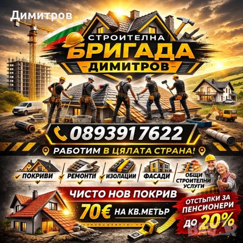 Ремонт на покриви в цялата страна 