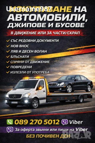 Изкупуване на коли в движение или за части и скрап - Пловдив, Пазарджик, София  , снимка 11 - Изкупуване на коли за скрап - 54688752
