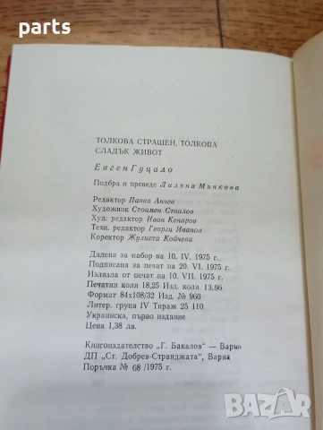 Толкова страшен, толкова сладък живот - Варна 1975г., снимка 4 - Специализирана литература - 54637249