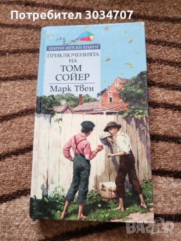  Приключенията на Том Сойер - Марк Твен 