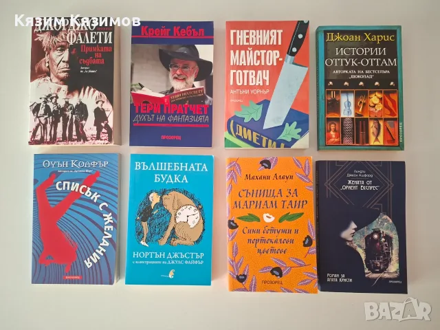 Нови и запазени книги -50% - различни жанрове!, снимка 3 - Художествена литература - 55681894