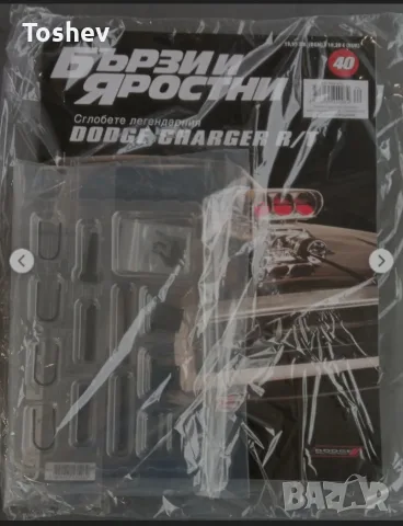 Търся БЪРЗИ И ЯРОСТНИ DODGE CHARGER - брой 40 