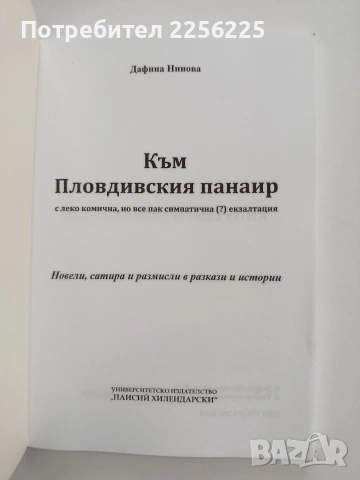Към Пловдивския панаир, снимка 5 - Художествена литература - 54659804