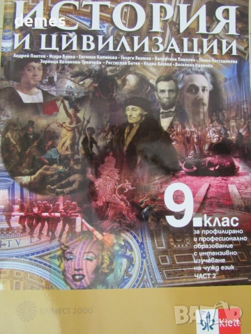 Учебник по История и цивилизации за 9 клас,изд. Булвест 2000