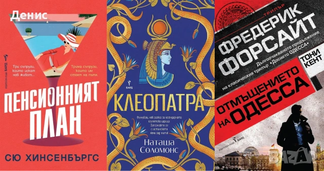 Книги от пор. „Кралете на трилъра“ – изд. Бард – 12:, снимка 8 - Художествена литература - 55229681
