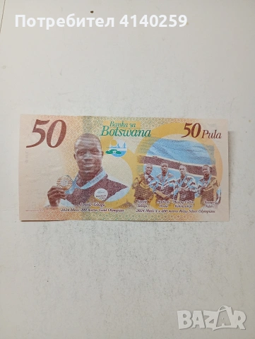 БОТСВАНА БАНКНОТА 50 ПУЛА 