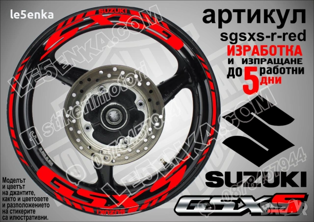 Suzuki GSX-S кантове и надписи за джанти, снимка 7 - Аксесоари и консумативи - 31343424